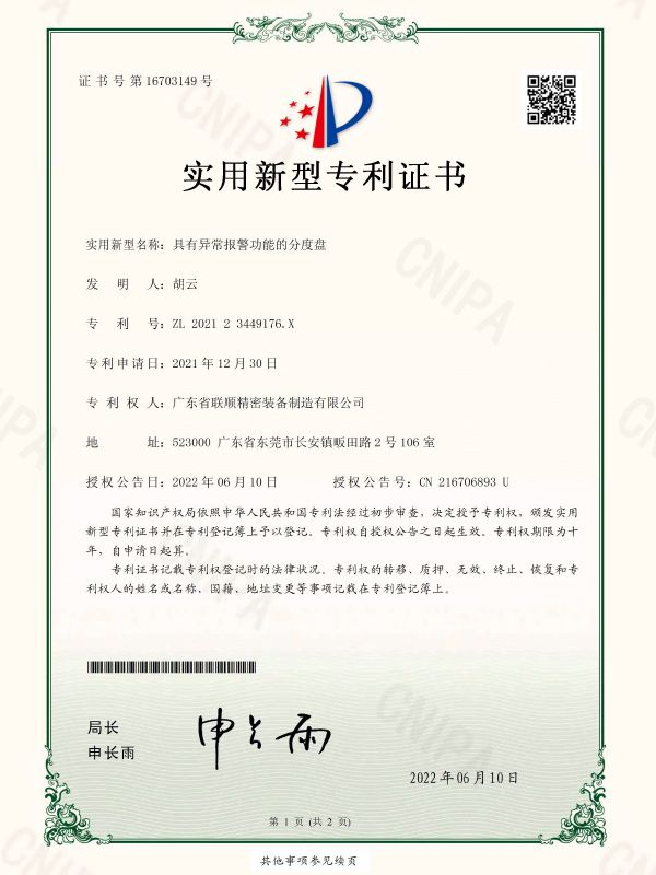 具有异常报警功能的分度盘-实用新型专利证书