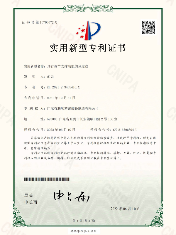 具有调节支撑功能的分度盘-实用新型专利证书