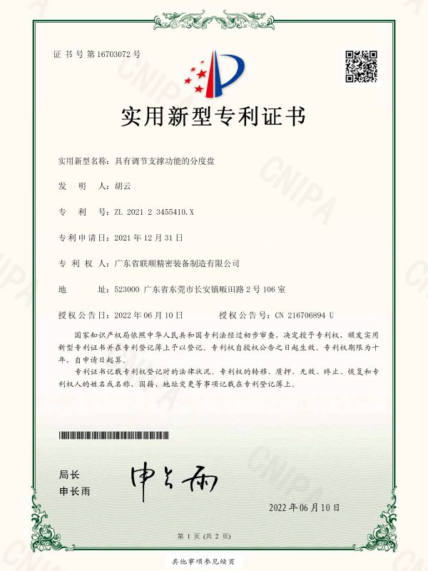 具有调节支撑功能的分度盘-实用新型专利证书